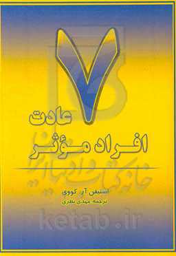 هفت عادت افراد موثر