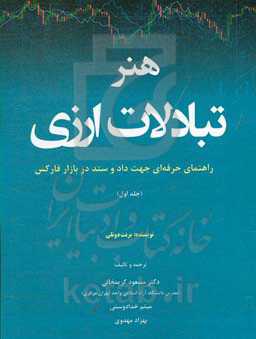 هنر تبادلات ارزی: راهنمای حرفه‌ای جهت داد و ستد در بازار فارکس