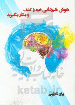 هوش هیجانی خود را کشف و بکار بگیرید
