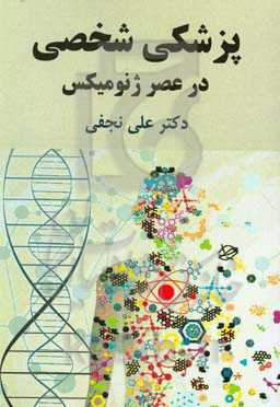 پزشکی شخصی در عصر ژنومیکس