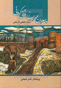 پهلوان مهراب زردشتی