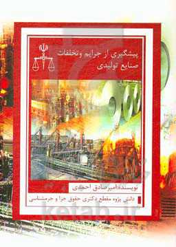 پیشگیری از جرایم و تخلفات صنایع تولیدی