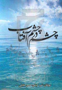 چشم در چشم آفتاب