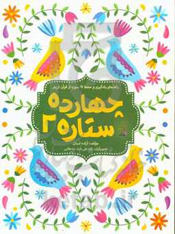 چهارده ستاره 2