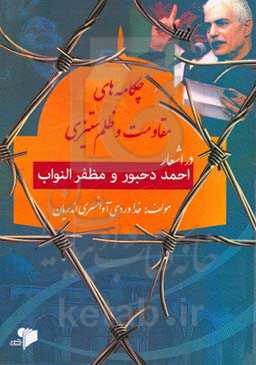 چکامه‌های مقاومت و ظلم‌ستیزی در اشعار احمد دحبور و مظفر النواب