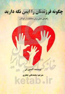 چگونه فرزندتان را ایمن نگه دارید: راهنمای عملی برای محافظت از کودکان