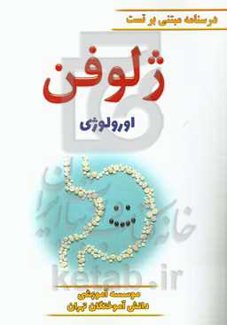 ژلوفن اورولوژی ویرایش 1400