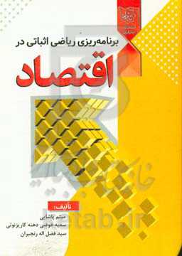 کاربرد  برنامه‌ریزی ریاضی اثباتی در اقتصاد