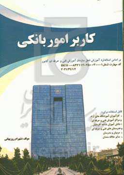کاربر امور بانکی: براساس استاندارد آموزش شغل سازمان آموزش فنی و حرفه‌ای کشور
