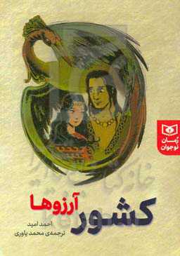 کشور آرزوها