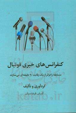 کنفرانس‌های خبری فوتبال: مسابقه را فراتر از یک رقابت 90 دقیقه‌ای می‌‌سازند