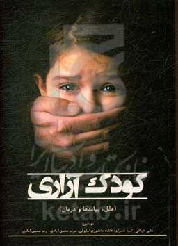 کودک‌آزاری (علل، پیامدها و درمان)