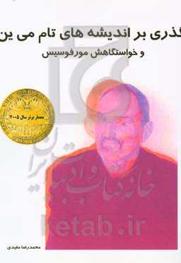 گذری بر اندیشه‌های تام می‌ین و خواستگاهش مورفوسیس «معمار برتر سال 2005»