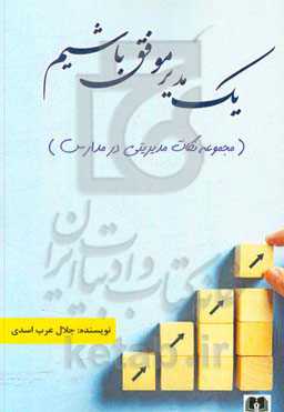 یک مدیر موفق باشیم (مجموعه نکات مدیریتی در مدارس)