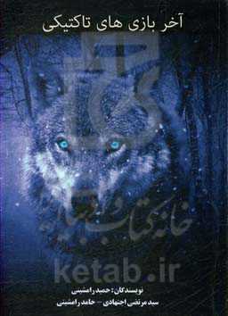 آخر بازی‌های تاکتیکی