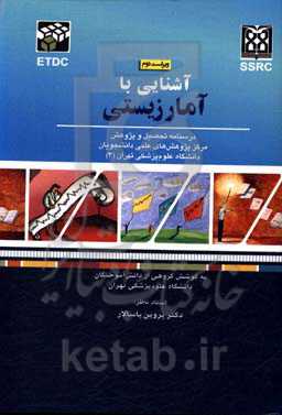 آشنایی با آمار زیستی