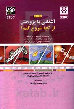 آشنایی با پژوهش از کجا شروع کنم؟