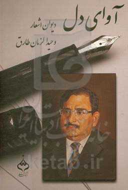 آوای دل: دیوان اشعار وحیدالزمان طارق