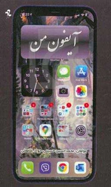 آیفون من