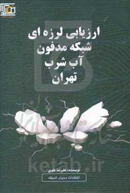 ارزیابی لرزه‌ای شبکه مدفون آب شرب تهران