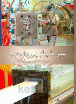 از سیر تا پیاز PVC