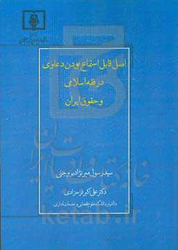 اصل قابل استماع بودن دعاوی در فقه اسلامی و حقوق ایران