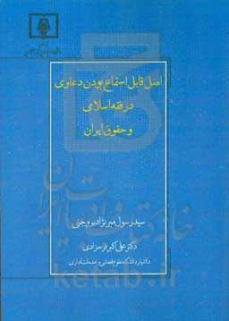اصل قابل استماع بودن دعاوی در فقه اسلامی و حقوق ایران