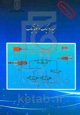 اصول اولیه هیدرولیک و نیوماتیک