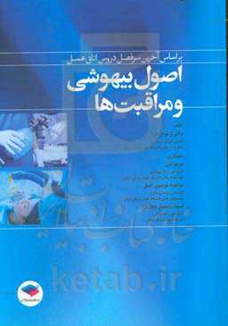 اصول بیهوشی و مراقبت‌ها: مطابق با آخرین سرفصل دروس اتاق عمل از سوی شورای عالی برنامه‌ریزی
