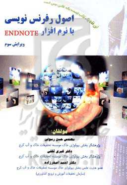 اصول رفرنس‌نویسی با نرم‌افزار EndNote