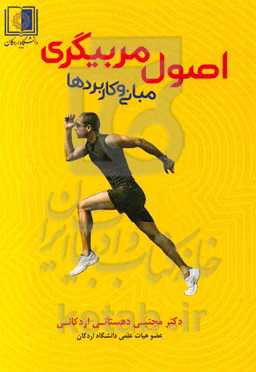 اصول مربی‌گری: مبانی و کاربردها