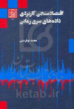 اقتصادسنجی کاربردی داده‌های سری زمانی