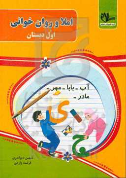 املا و روان‌خوانی اول دبستان: کتابی برای خانه و مدرسه