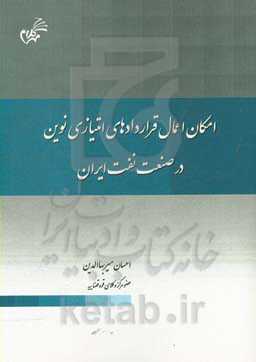 امکان اعمال قراردادهای امتیازی نوین در صنعت نفت ایران
