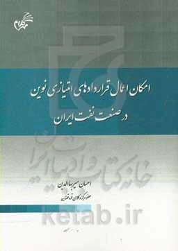 امکان اعمال قراردادهای امتیازی نوین در صنعت نفت ایران