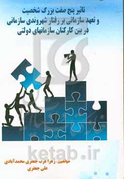 تاثیر پنج صفت بزرگ شخصیت و تعهد سازمانی بر رفتار شهروندی سازمانی در بین کارکنان سازمانهای دولتی
