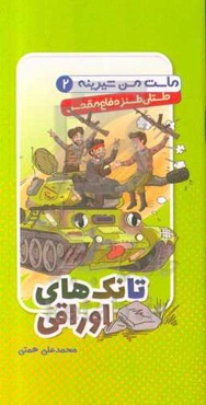 تانک‌های اوراقی