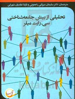 تحلیلی از بینش جامعه‌شناسی سی.رایت میلز