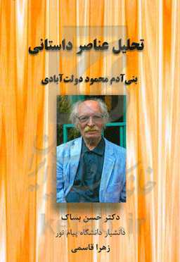 تحلیل داستانی عناصر بنی‌آدم محمود دولت‌آبادی