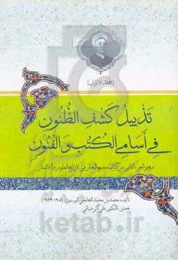 تذبیل کشف الظنون فی اسامی الکتب و الفنون و هو الجزء الثانی من کتاب مجمع البحار فی تاریخ العلوم و الاسفار