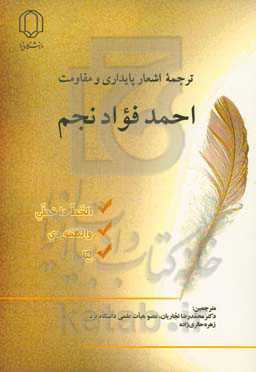 ترجمه اشعار پایداری و مقاومت احمدفواد نجم