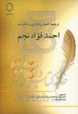 ترجمه اشعار پایداری و مقاومت احمدفواد نجم