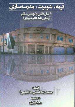 ترمه، شوبرت، مدرسه‌سازی: 90 سال تلاش و کوشش سالم: ( زندگی‌نامه کاکو شیرازی)
