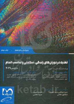 تغذیه در دوران‌های زندگی، سلامتی و تناسب اندام کراوس 2021