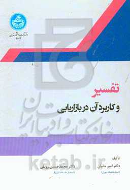 تفسیر و کاربرد آن در بازاریابی