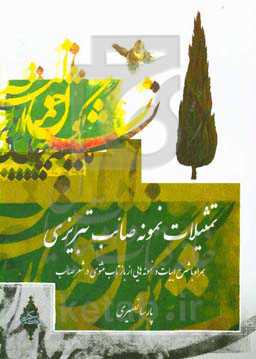 تمثیلات نمونه صایب تبریزی همراه با شرح ابیات و نمونه‌هایی از بازتاب مثنوی در شعر صایب