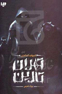 تهران تارین