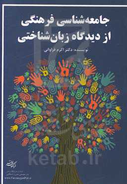 جامعه‌شناسی فرهنگی از دیدگاه زبان‌شناختی