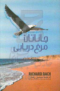 جاناتان مرغ دریایی