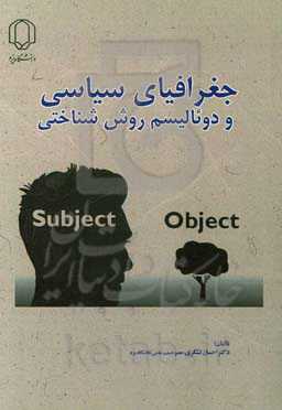 جغرافیای سیاسی و دوئالیسم روش‌شناختی